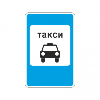5.18 Место стоянки такси
