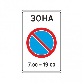 5.27 Зона с ограничениями стоянки