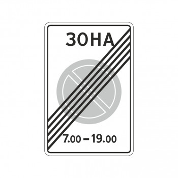 5.28 Конец зоны с ограничениями стоянки