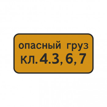 8.19 Класс опасного груза