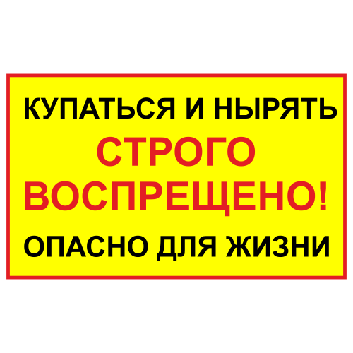 ЗБВ-31 Табличка "Нырять запрещено. Опасно для жизни"