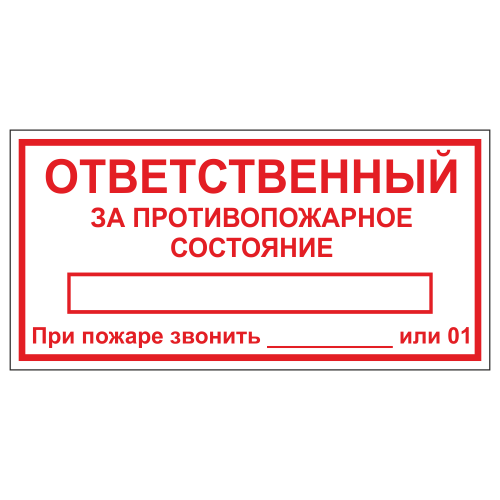 ТОПБ-04 "Ответственный за противопожарное состояние"